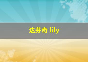 达芬奇 lily